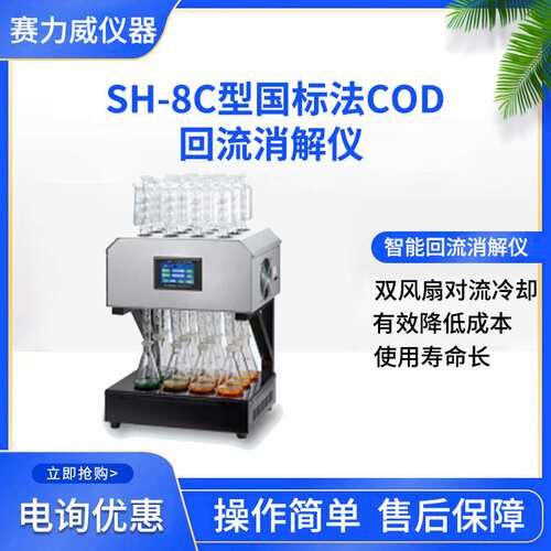 SH-8C型国标法COD触屏式回流消解仪操作简单水质消解仪