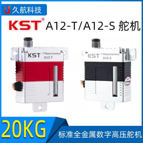 KST A12-T/S 20KG标准全金属数字高压大扭力滑翔机固定翼舵机