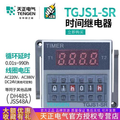 天正TGJS1-SR双循环数显时间继电器DH48S-SJSS48A-S220v380V