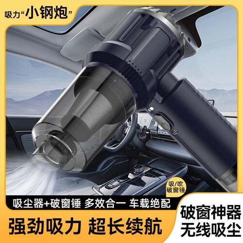 车载吸尘器新款无线吸尘器车家两用破窗锤多功能吸尘器吹吸充抽款