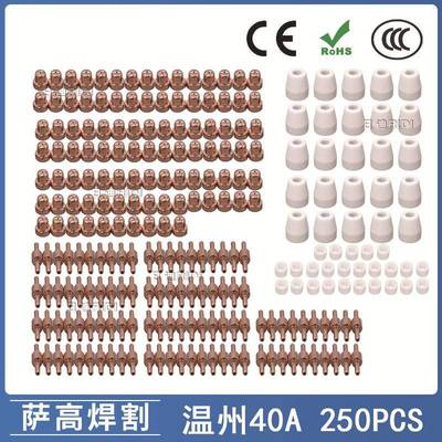 温州40A/PT31等离子切割配件LG40电极喷嘴保护罩分流器250PCS