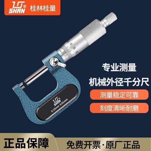 桂林桂量外径千分尺0-25-50-75-100mm分厘卡机械千分尺螺旋测微仪