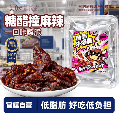 商超同款牛爆脆糖醋麻辣川味牛脆脆牛肉脆片松牛胸口油休闲零食品
