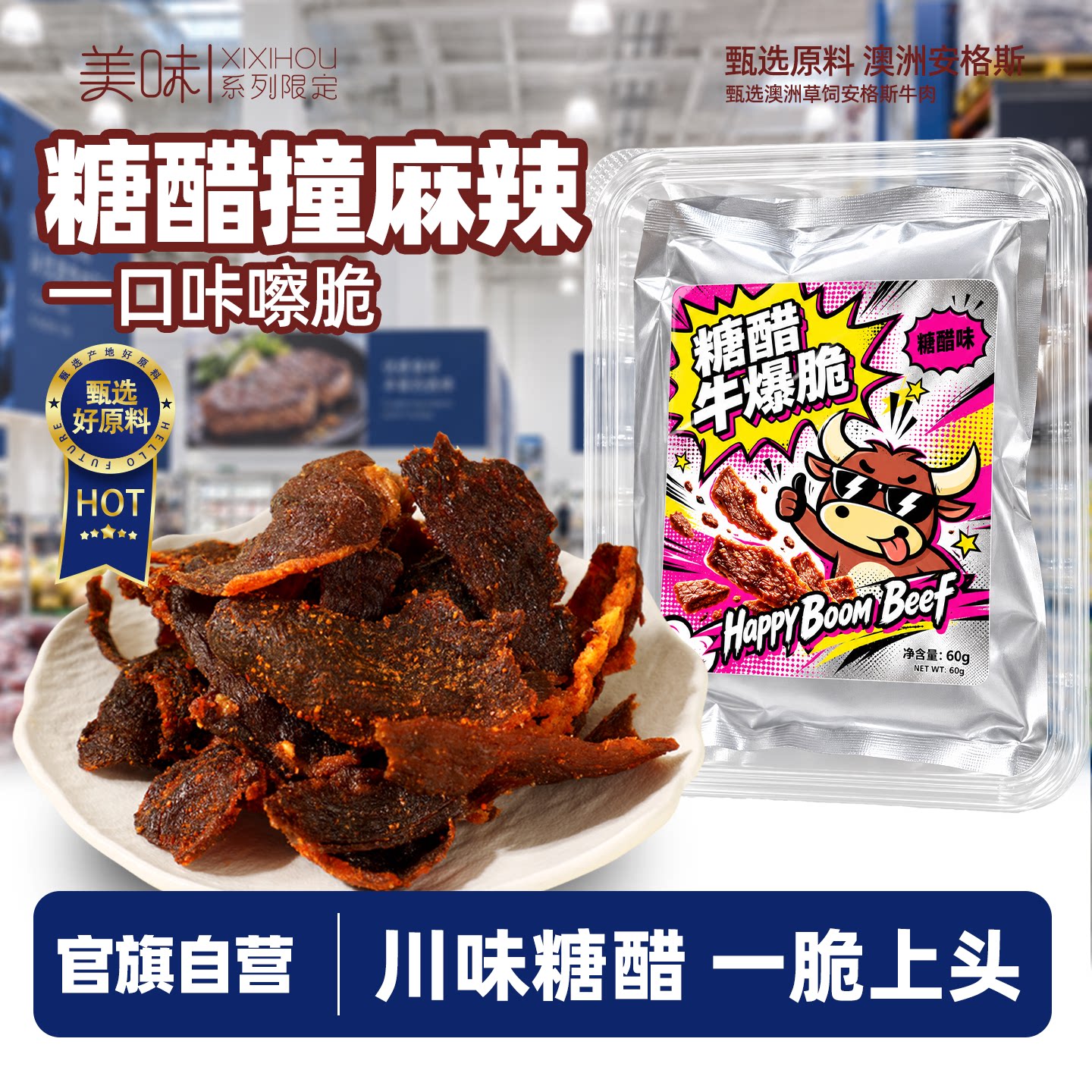牛爆脆糖醋麻辣川味牛脆脆牛肉脆片松牛胸口油高蛋白休闲追剧零食