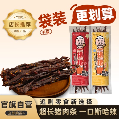 一根猪猪肉条超长风干猪肉干斯哈辣磨牙网红解馋追剧高蛋白小零食