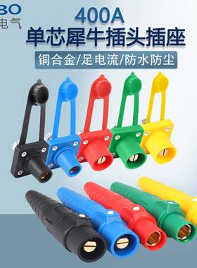 犀牛插头固博GB400A美式单芯大电流主缆连接器舞台灯光音响直通箱
