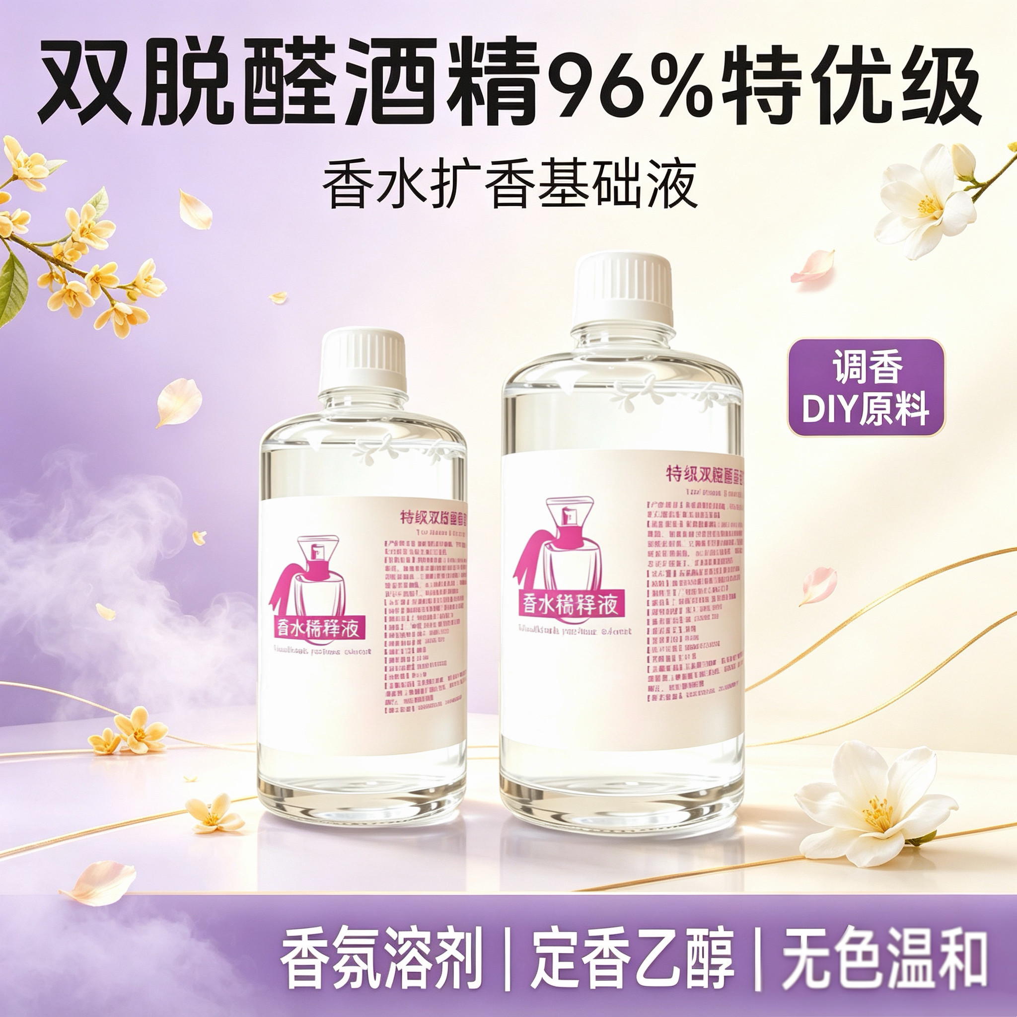无味双脱醛酒精调香专用香水溶剂