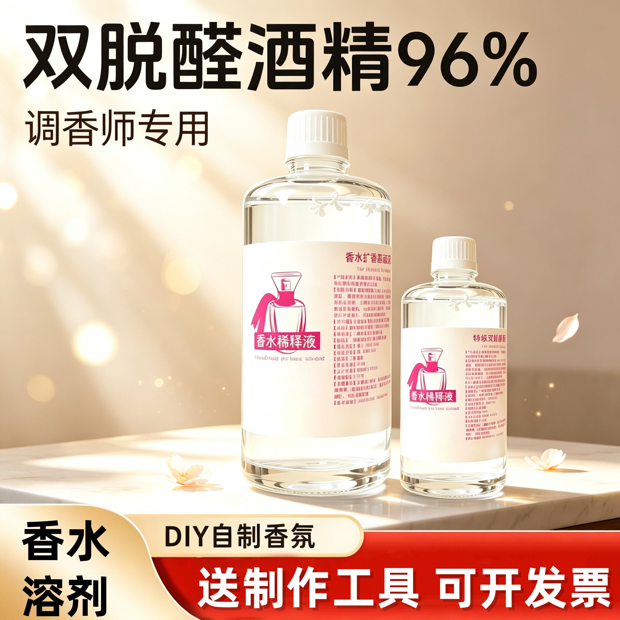 无味双脱醛酒精调香专用香水溶剂