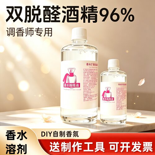 无味双脱醛酒精调香专用香水溶剂