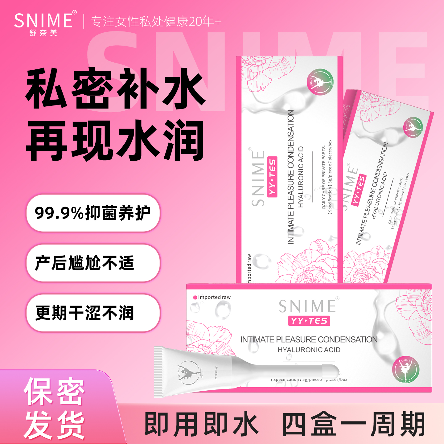 舒奈美亲密润滑快感凝露私密抑菌水润护理产后干涩更期保养玻尿酸