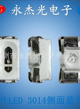 供应贴片led3014侧面蓝光高亮发光二极管侧发光蓝色3014侧面蓝灯