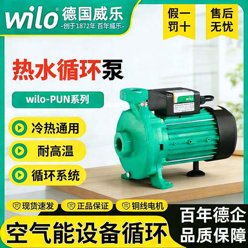 德国wilo威乐水泵PUN201家用自动增压泵空气能热水循环泵自来水