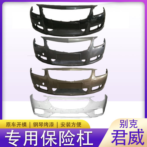 适用于别克君威前后保险杠091011121314151617款前后包围