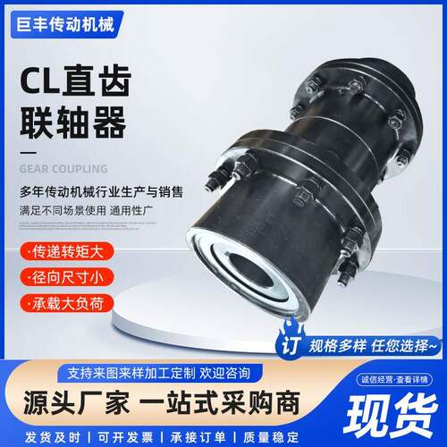 供应45锻钢件化工机械用CL型直齿式联轴器
