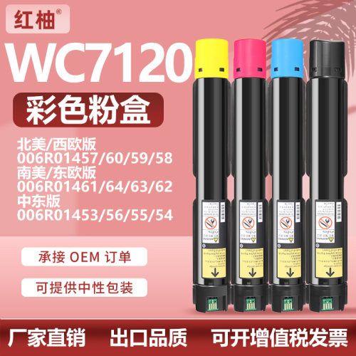 适用WorkCentre7120墨盒施乐7125 7225 7220粉盒Xerox 006R01457