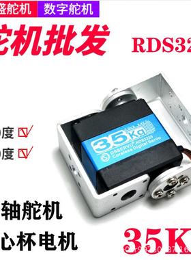 RDS3235达盛舵机大扭力35kg空心杯数字双轴舵机金属大扭矩舵机