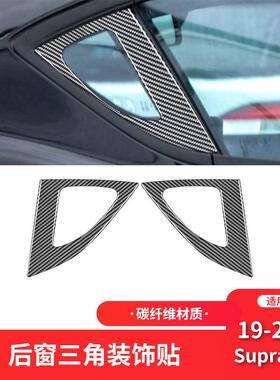 适用于丰田19-23款SupraA90碳纤维内饰改装件后窗三角装饰贴
