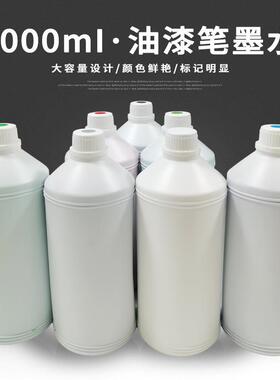 油漆笔墨水可补充中柏油漆笔墨水防水速干耐高温补充油墨液1L