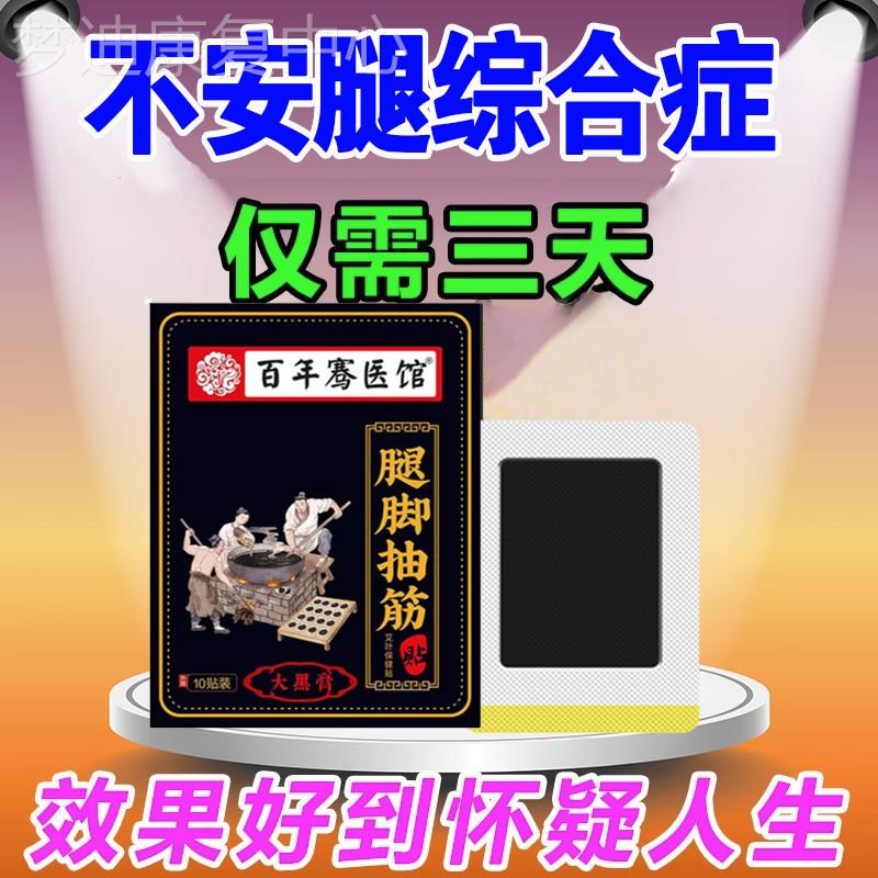 治疗不安腿综合症的药下肢抖动足麻木肿胀腿脚抽筋不宁腿专用膏贴