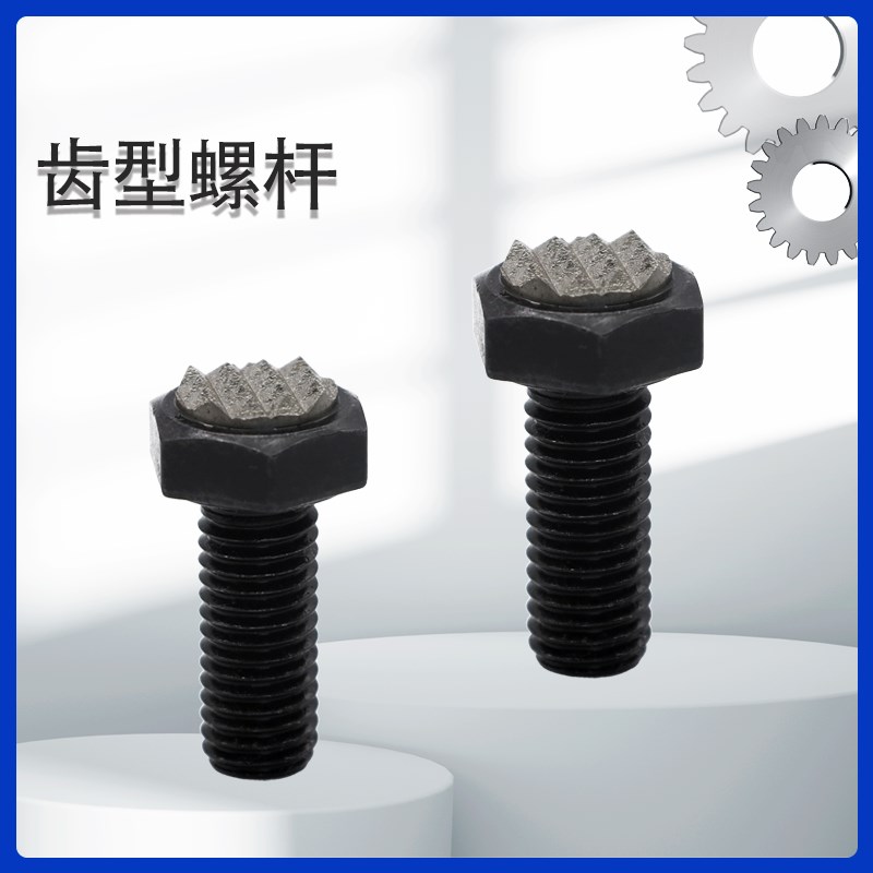 齿形定位螺杆 外六角钉头型螺丝  夹具紧固件 螺丝标准件