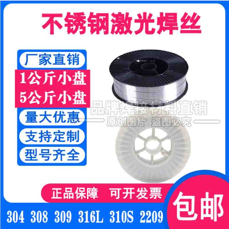 310S不锈钢激光焊丝 310LMo实芯氩弧焊丝 气保焊0.8/1.0/1.2/1.6