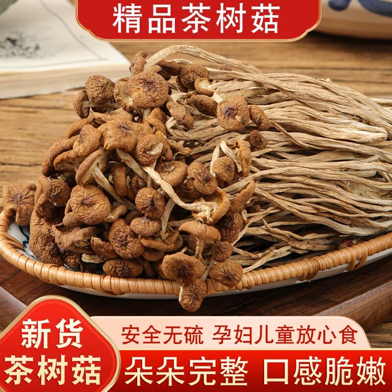 新货茶树菇干货特产级农家茶薪菇香菇蘑菇菌菇批发500g