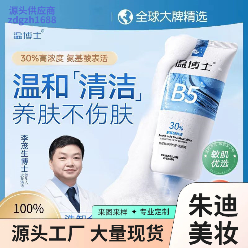 温博士b5氨基酸洗面奶净润特护洁面乳去黑头粉刺细腻毛孔控油