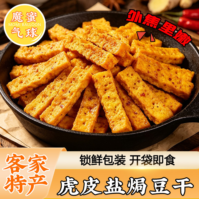 魔蜜气球虎皮盐焗豆干广东梅州客家零食即食下酒休闲解馋小吃熟食