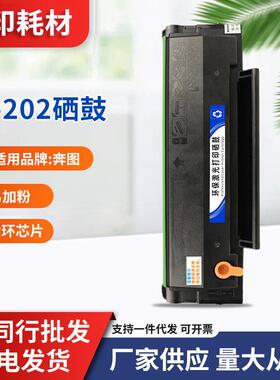 适用奔图PD-202硒鼓S2000MS6550NWMS6000NWMS6600NW打印机粉盒