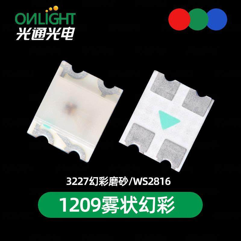 1209雾状幻彩内置IC可编程WS2812B七彩3227跑马幻彩发光LED灯珠