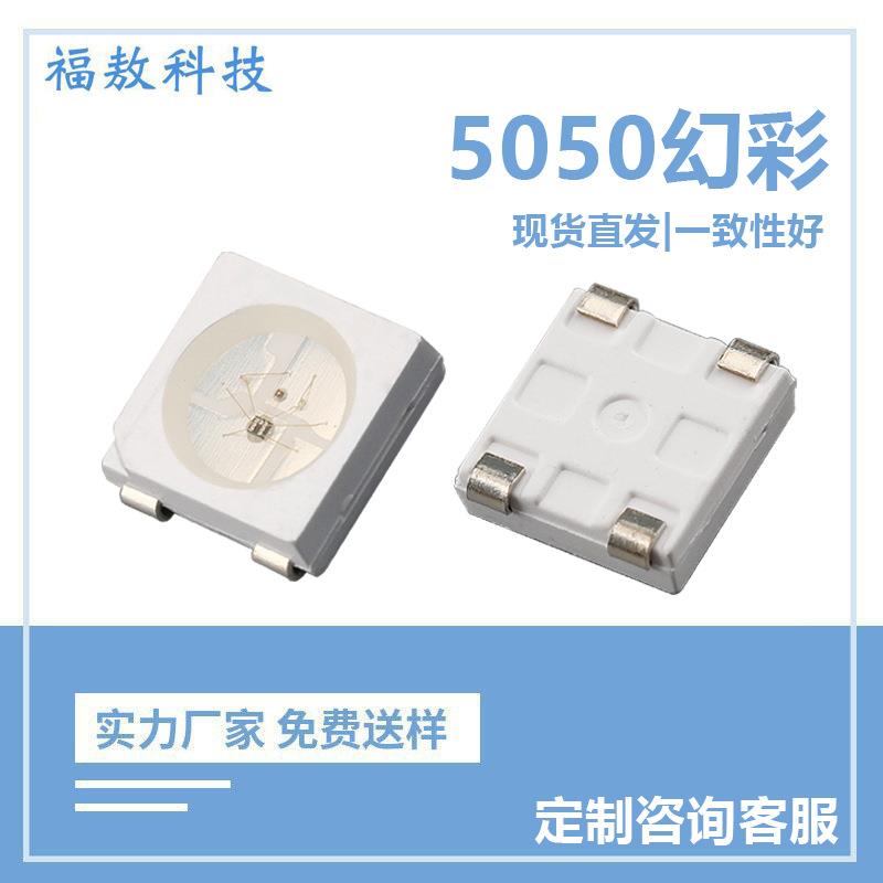 5050幻彩内置ic灯珠5050RGB幻彩贴片SMD七彩全彩可编程高亮灯珠