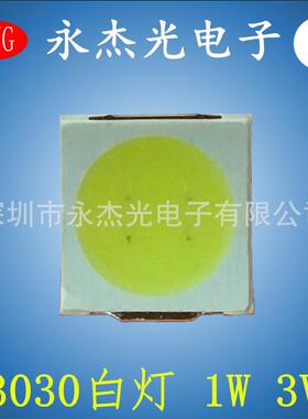 3030白光1W3V10000－13000K110－120LM高亮3030白色冷白灯