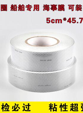 船用海事膜胶带救生圈反光膜自粘反光膜高强级蜂窝状SOLAS反光贴