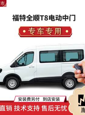 胤祺适用福特全顺T8电动中门改装商务车MPV直销4S店汽车用品Y