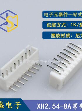 晶盛XH2.54-8pw2.54-8P卧式弯针XH2.54白色插件连接器