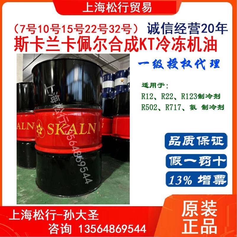 斯卡兰合成冷冻机油KT7号10号15号22#32#R12R22R123R502制冷剂