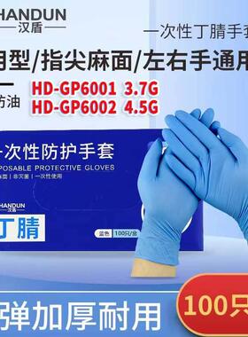 汉盾HD-GP6001/HD-GP6002一次性蓝色丁腈手套100只/盒，10盒/箱