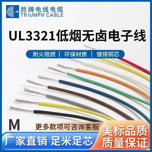 低烟无卤线UL3321-18AWG镀锡铜导线电子线34/0.178TS正标线