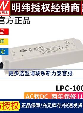 明纬LPC-100防水LED电源恒压350/500/700/1050/1400/1750/2100