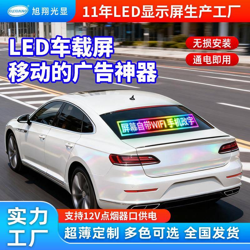 车载led显示屏汽车后玻璃全彩车载广告屏滚动字幕全彩led车载屏