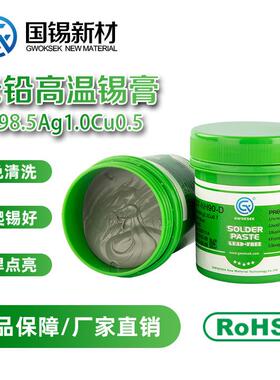 无铅高温锡膏Sn98.5Ag1.0Cu0.5环保焊锡膏smt贴片105锡膏免洗锡膏