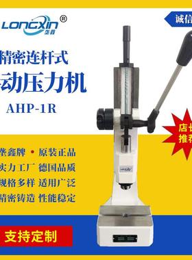 垄鑫牌AHP-1R连杆式手动压力机小型台式手动压力机冲孔机
