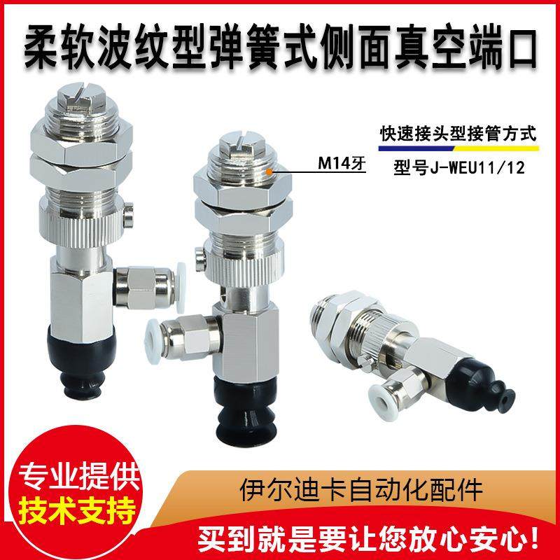 怡合达弹簧式侧进气吸盘组件J-WEU11-d6/8/10/12/15/20快速接头型