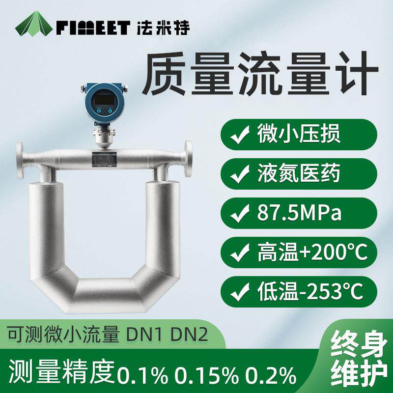 法米特柴油汽油高粘度液体空气热式气体科氏力科里奥利质量流量计