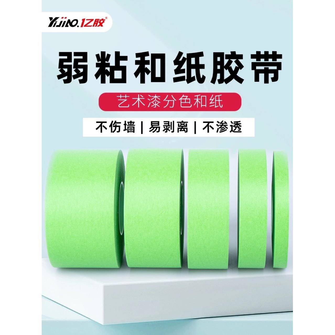 绿色美纹纸和纸胶带墙面无痕外墙真石漆水包水包砂分格专用分色纸