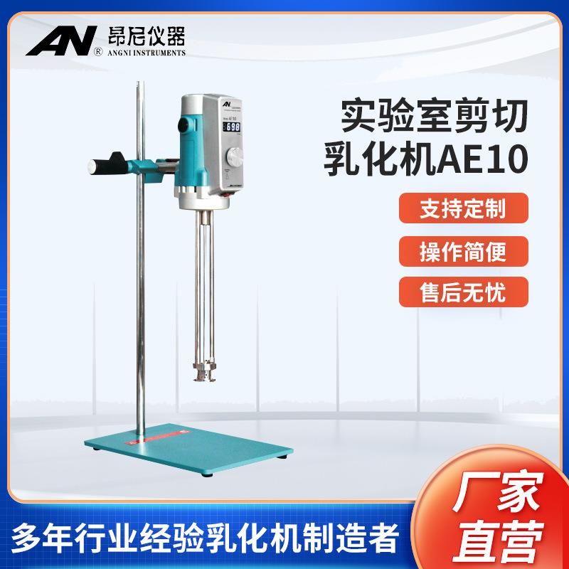 新品高剪切分散机乳化机AE10实验室均质器电动搅拌机现货