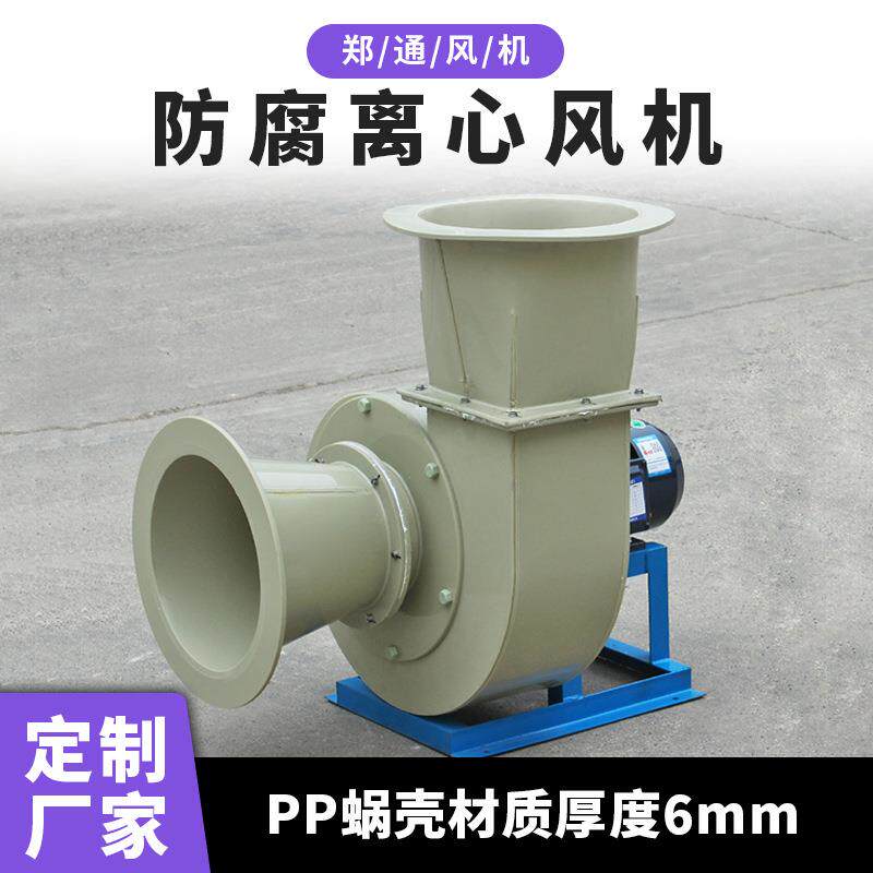 大学实验室排放腐蚀性气体使用4-72pp离心风机耐酸碱用塑料风机