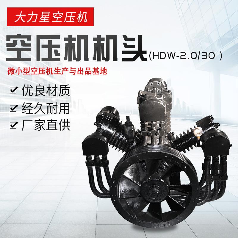 通用型活塞式空压机机头双缸三缸空气压缩机泵头HDW-2.0/30