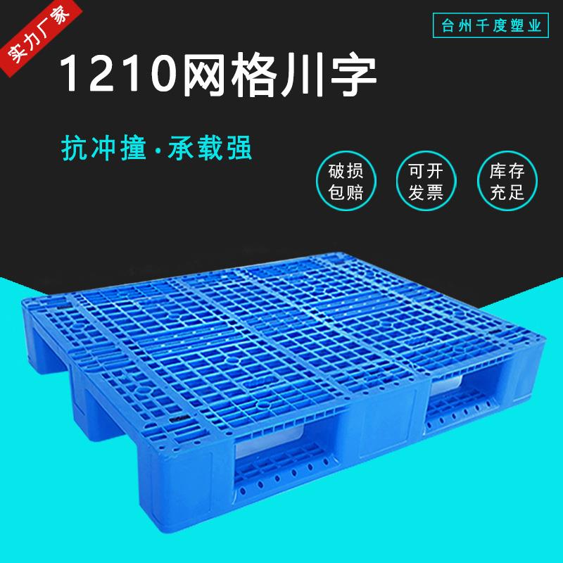 网格川字塑料托盘1210加厚卡板叉车塑胶栈板物流仓储货架防潮托板