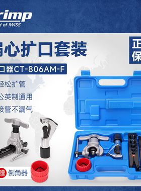 iCrimp威仕工具铜管扩管器空调铜管扩管喇叭口偏心扩口器组合套装